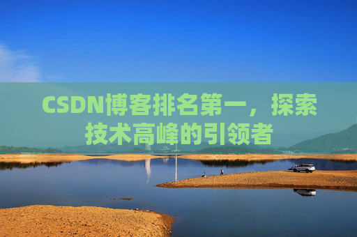 CSDN博客排名第一，探索技术高峰的引领者